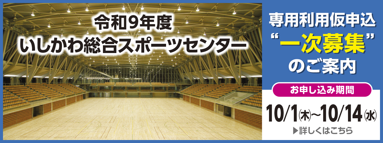 令和9年度いしかわ総合スポーツセンター（一次募集）