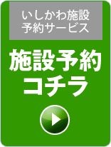 いしかわ総合スポーツセンター